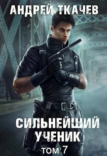 Книга Сильнейший ученик. Том 7