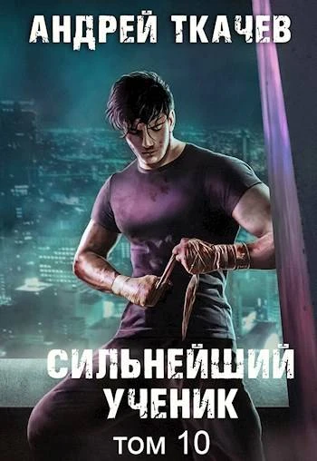 Книга Сильнейший ученик. Том 10