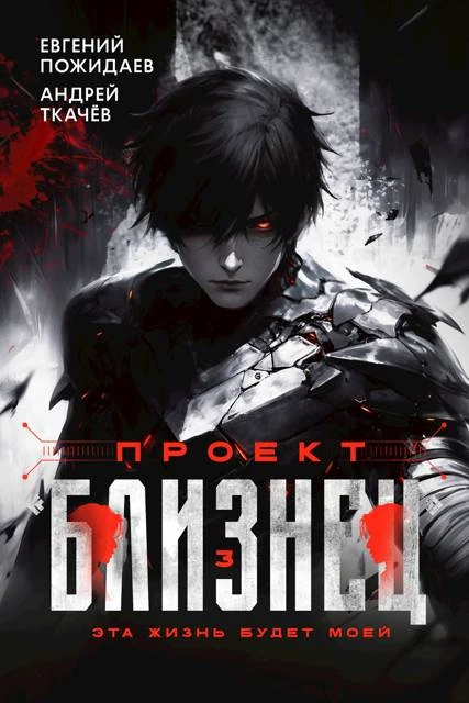Книга Проект «Близнец». Том 3