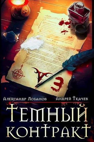 Книга Темный контракт. Том 3