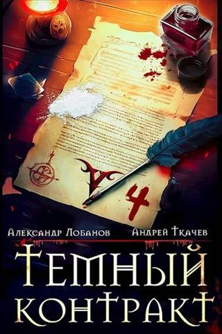 Книга Темный контракт. Том 4
