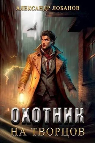 Книга Охотник на творцов