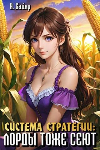 Книга Система стратегии: Лорды тоже сеют. Том 1