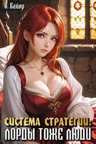Книга Система стратегии: Лорды тоже люди. Том 2
