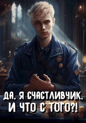 Книга Да, я счастливчик, и что с того?! Том 3
