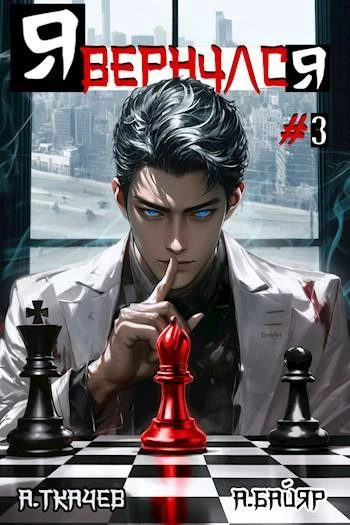 Книга Я вернулся. Том 3