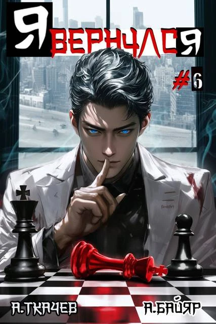 Книга Я вернулся. Том 6