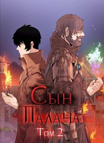 Книга Сын палача. Том 2