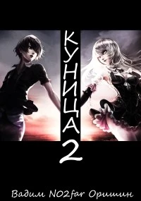 Книга Куница. Том 2