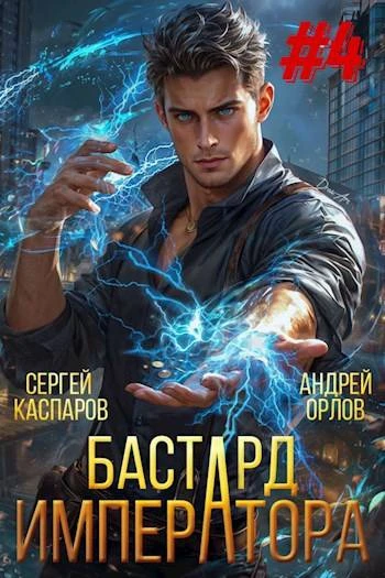 Книга Бастард Императора. Том 4