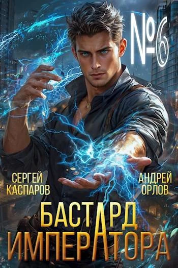 Книга Бастард Императора. Том 6