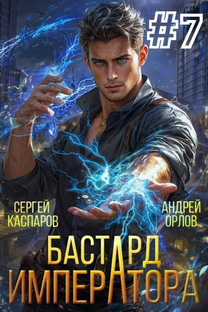 Книга Бастард Императора. Том 7