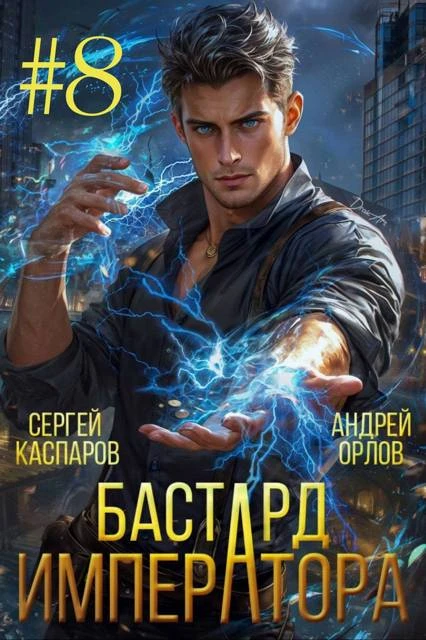 Книга Бастард Императора. Том 8