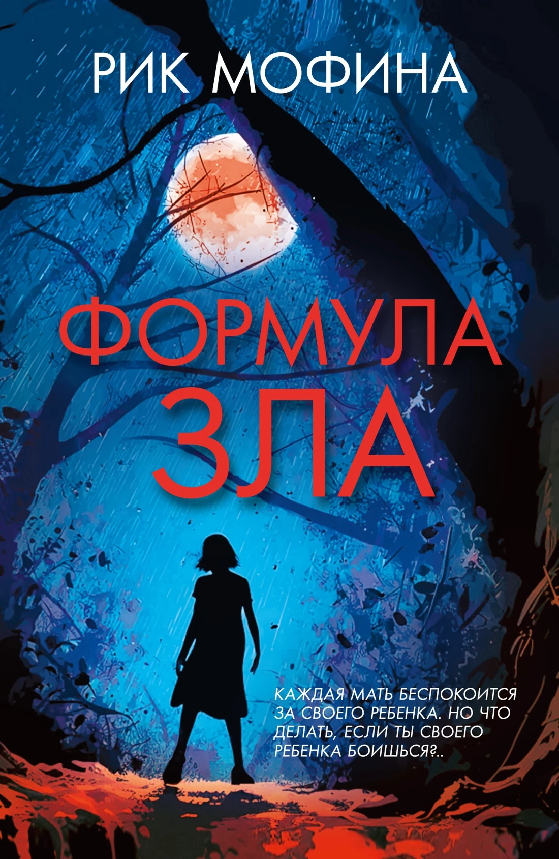 Книга Формула зла
