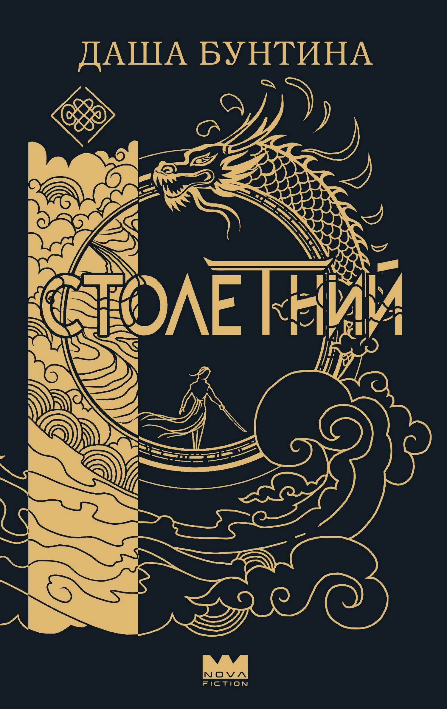 Книга Столетний