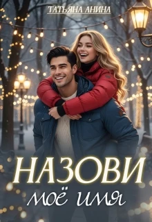 Книга Назови моё имя