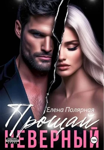 Книга Прощай, неверный