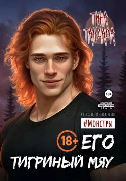 Книга Его тигриный мяу