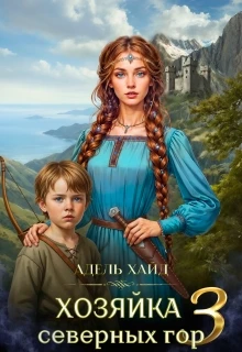 Книга Хозяйка Северных гор 3
