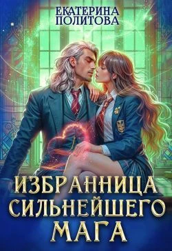 Книга Избранница сильнейшего мага