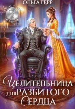 Книга Целительница для разбитого сердца