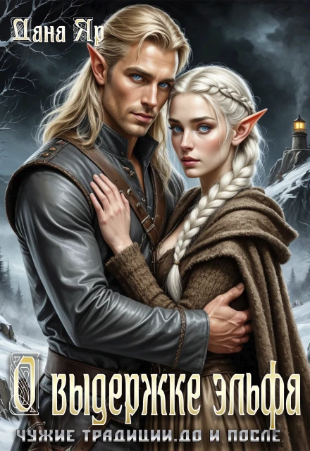 Книга О выдержке эльфа. До и после