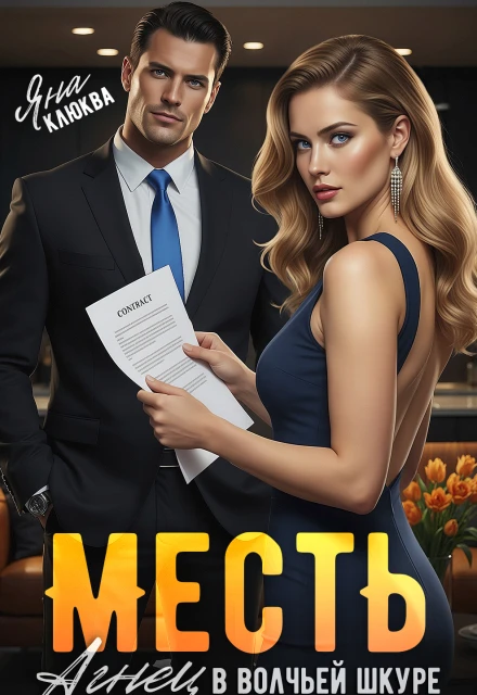 Книга Месть. Агнец в волчьей шкуре