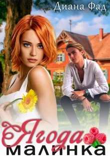 Книга Ягода малинка - 1