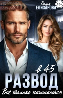 Книга Развод в 45. Все только начинается