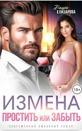 Книга Измена. Простить или забыть
