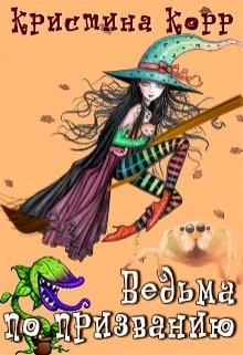 Книга Академия Грейд-Холл. Ведьма по призванию