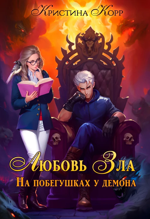 Книга Любовь Зла, или На побегушках у демона