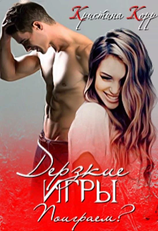 Книга Дерзкие игры. Поиграем?