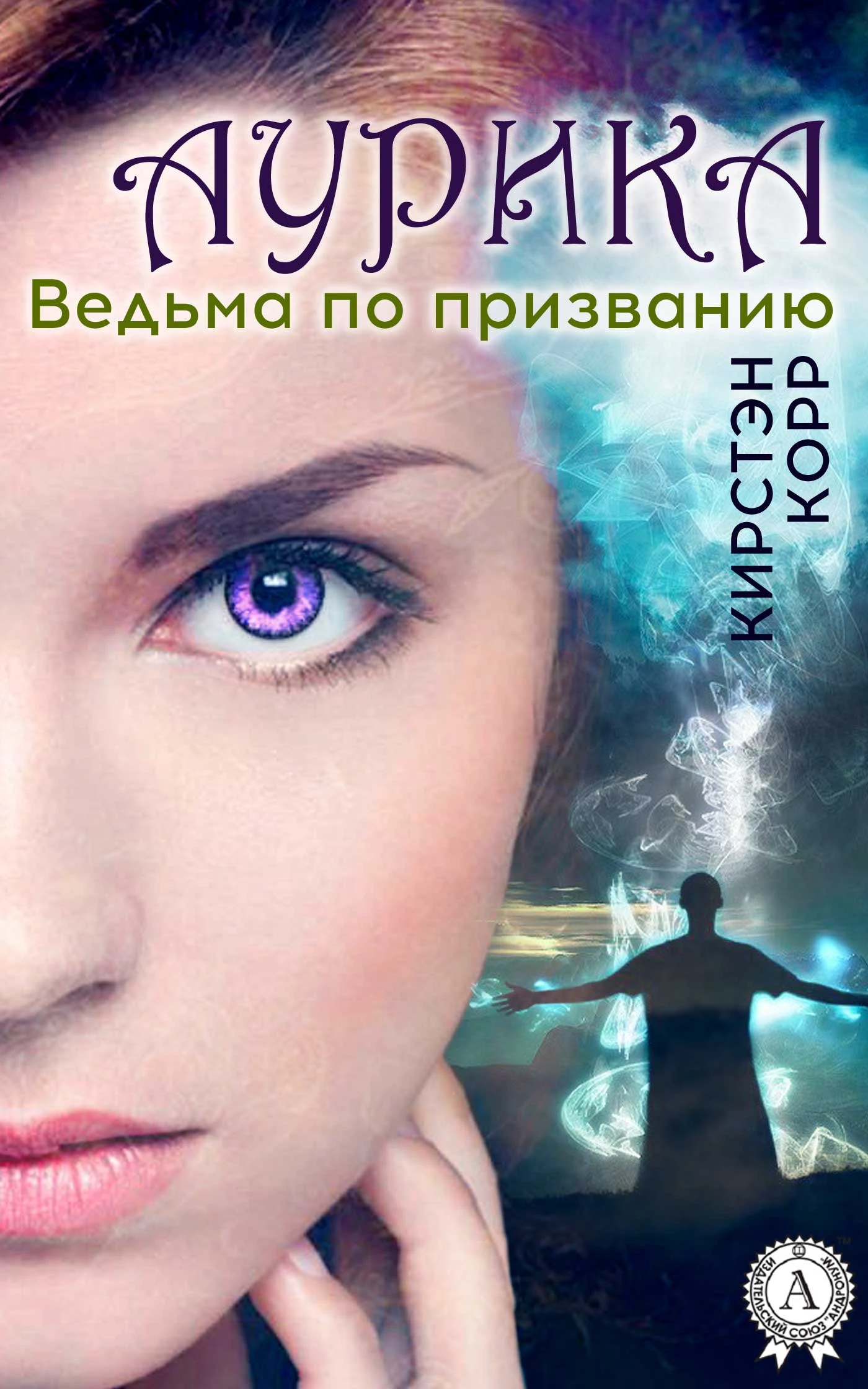 Книга Аурика. Ведьма по призванию