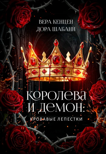 Книга Королева и Демон: Кровавые лепестки