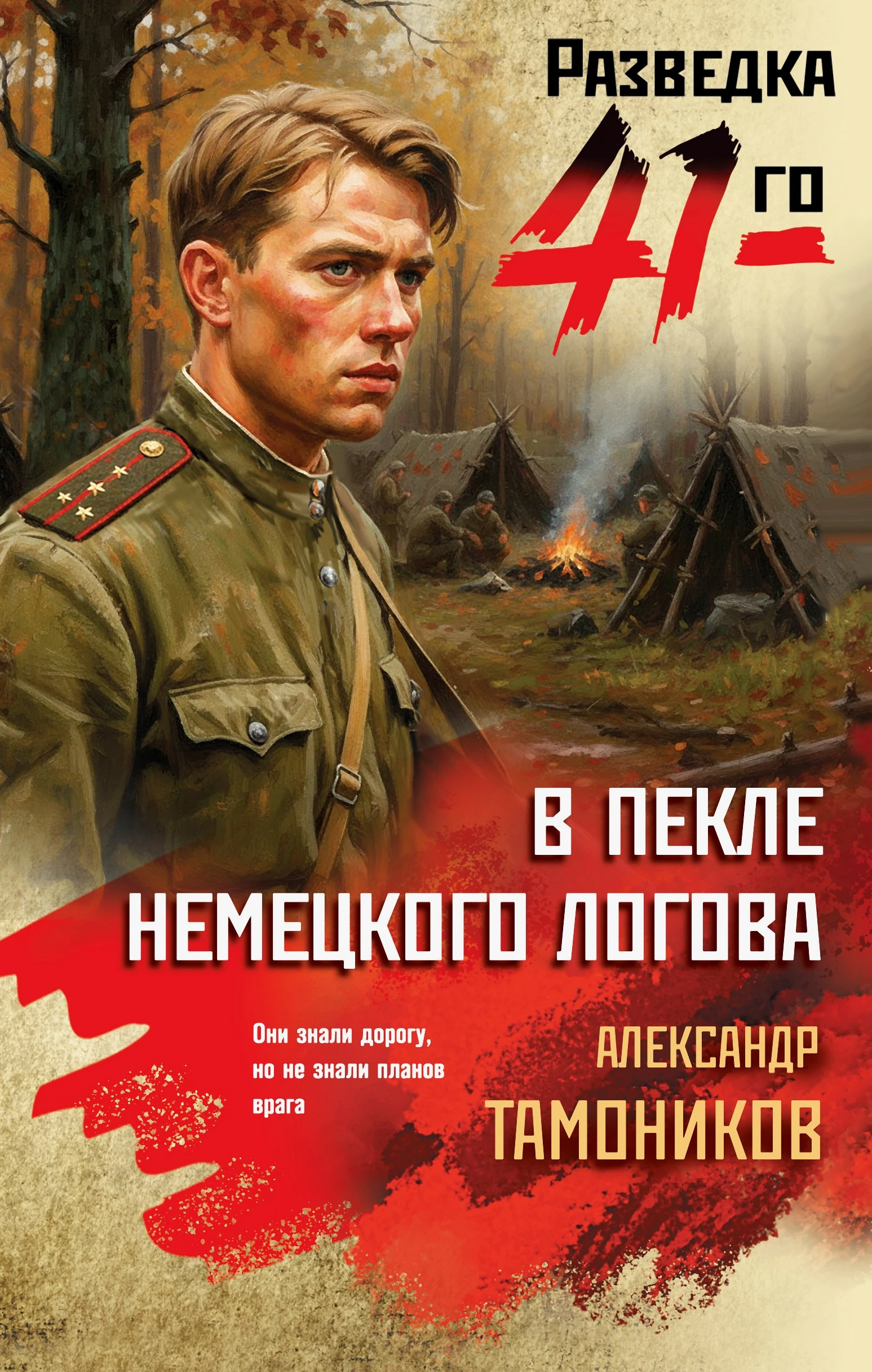 Книга В пекле немецкого логова