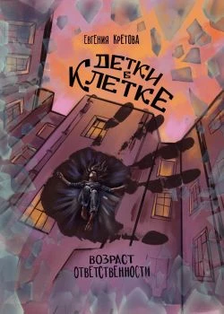 Книга Детки в клетке