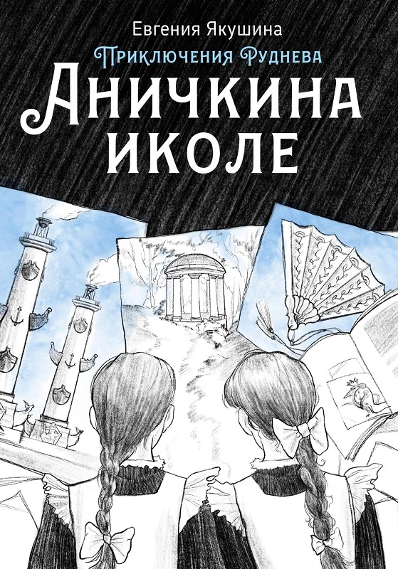 Книга Аничкина иколе