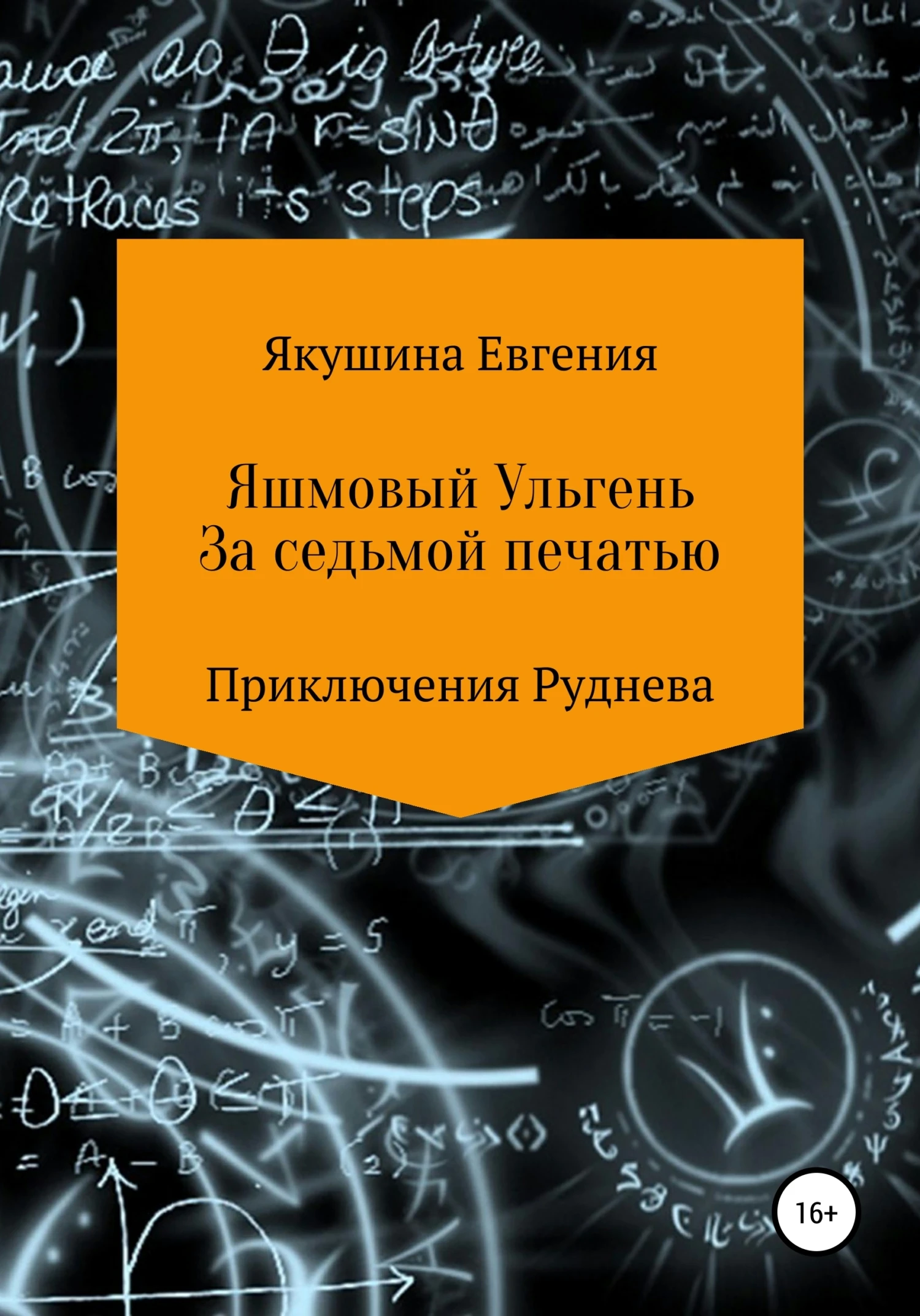 Книга Яшмовый Ульгень. За седьмой печатью. Серия «Приключения Руднева»