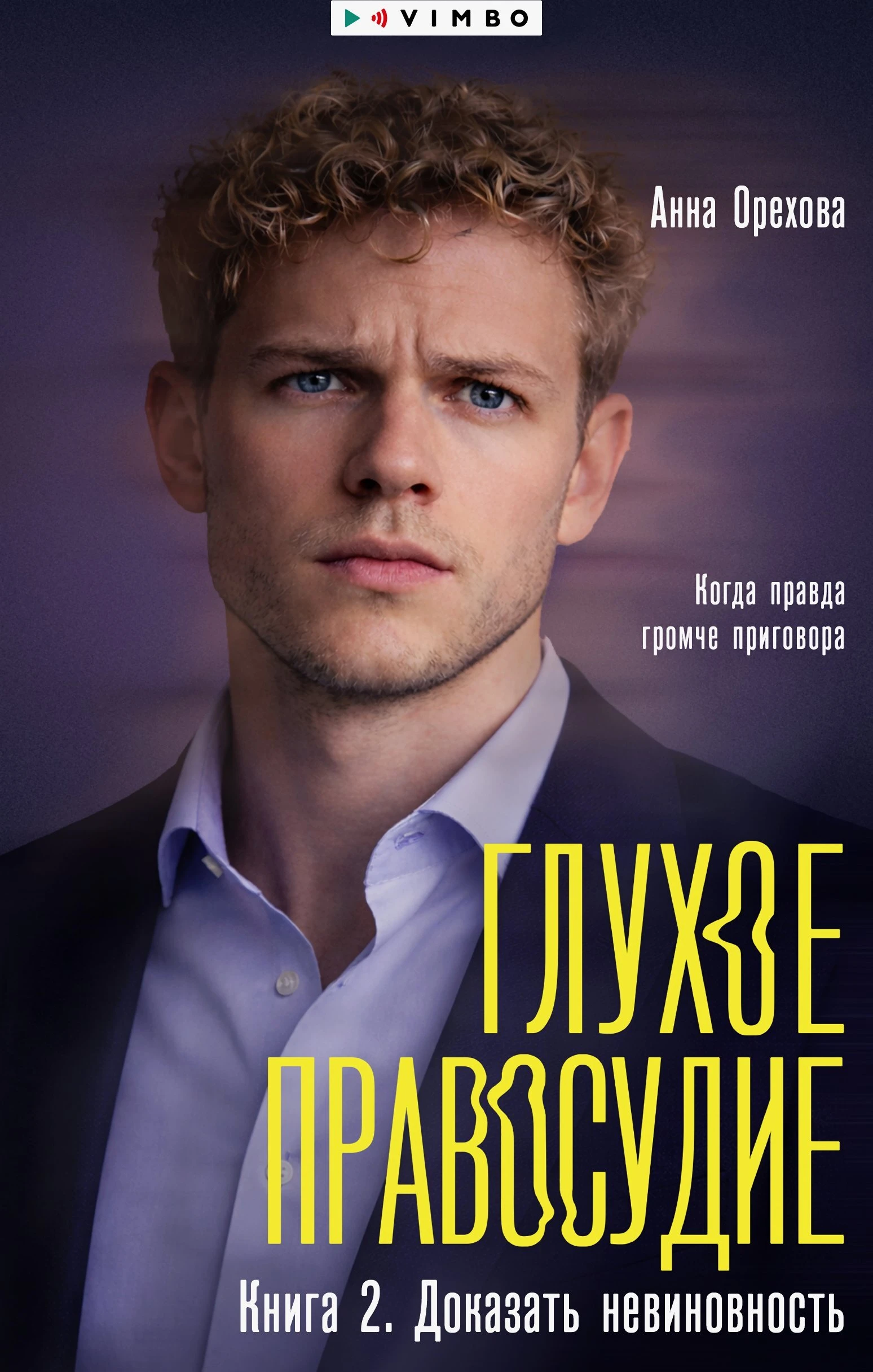 Книга Глухое правосудие. Книга 2. Доказать невиновность
