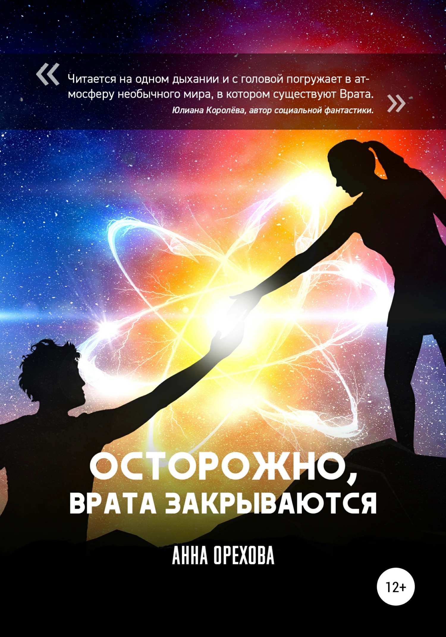 Книга Осторожно, Врата закрываются
