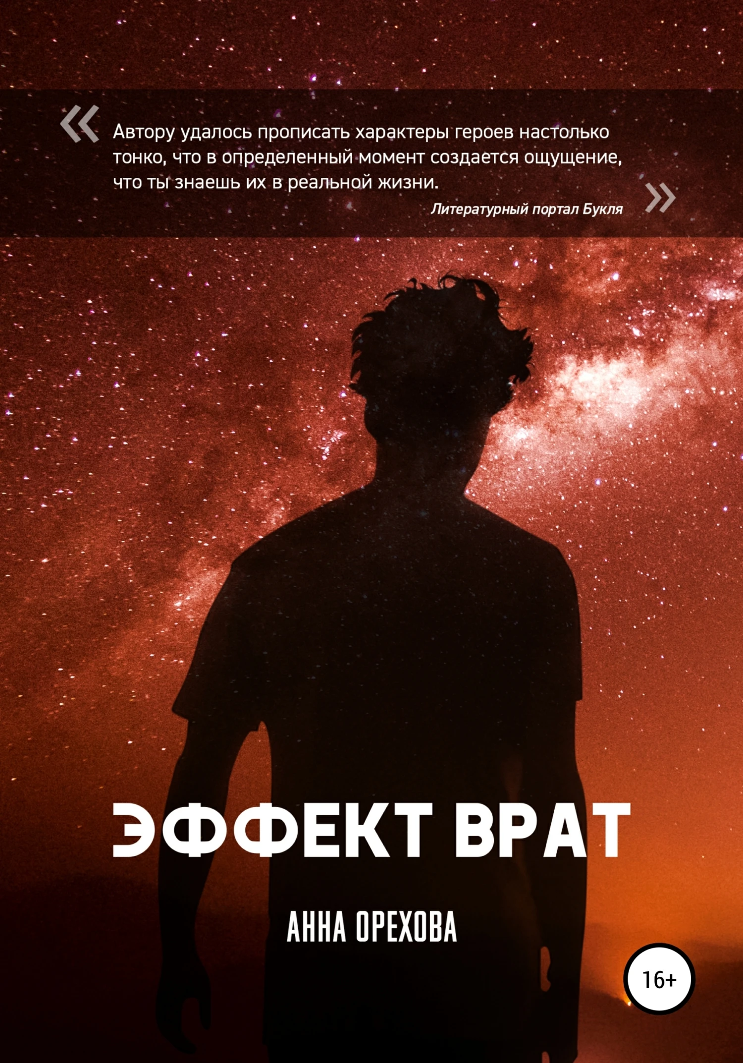 Книга Эффект Врат