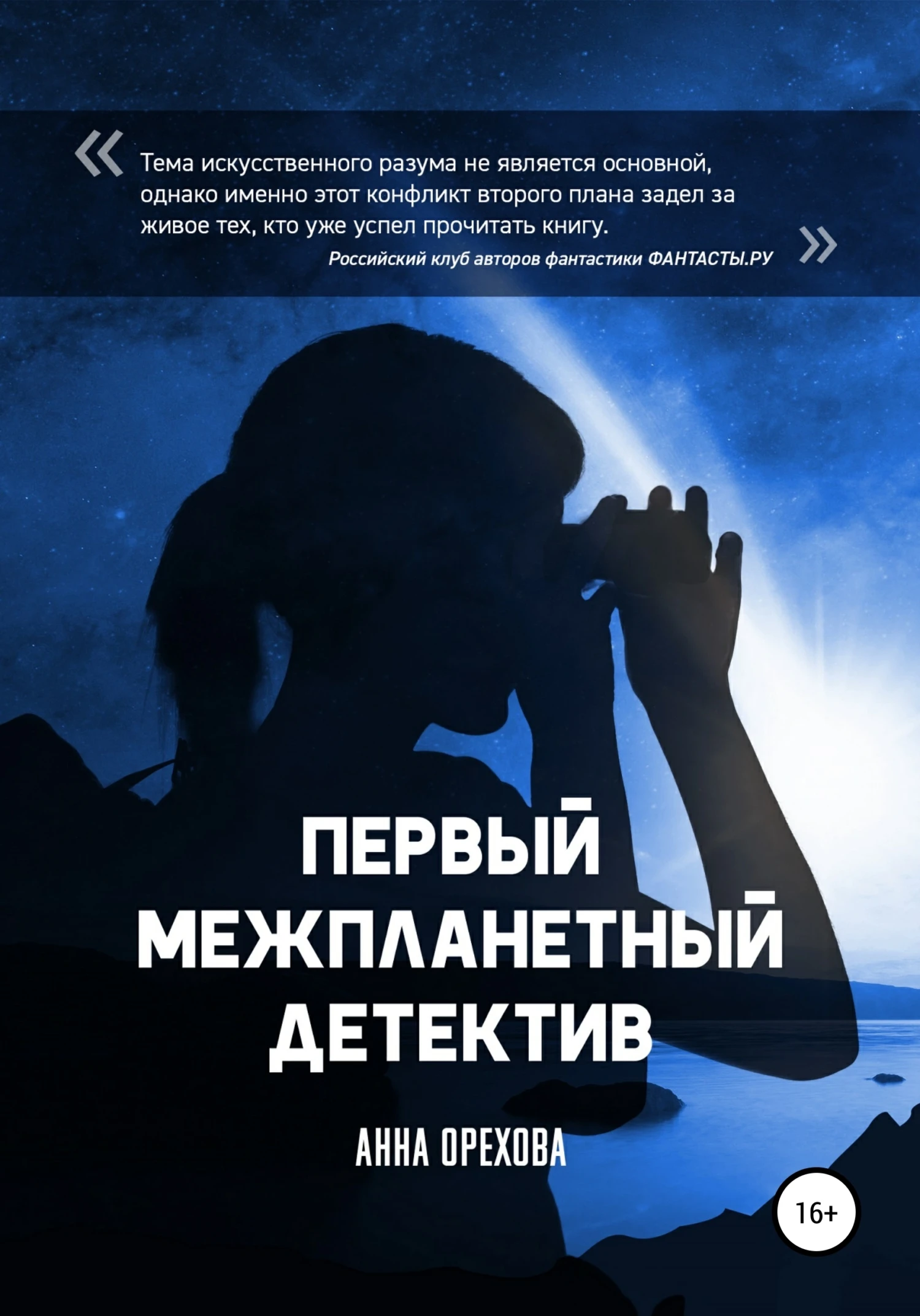 Книга Первый межпланетный детектив