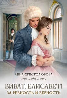 Книга Виват Елисавет!
