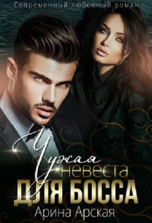 Книга Чужая невеста для босса