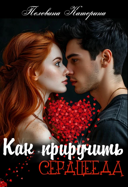 Книга Как приручить сердцееда