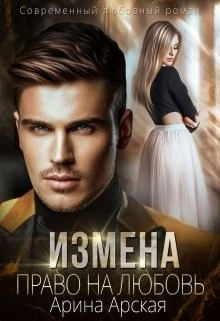 Книга Право на любовь