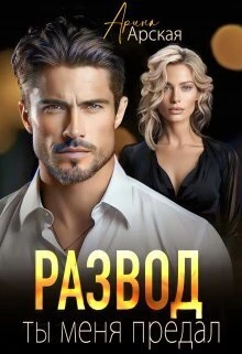Книга Развод. Ты меня предал