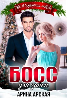 Книга Босс для зайки