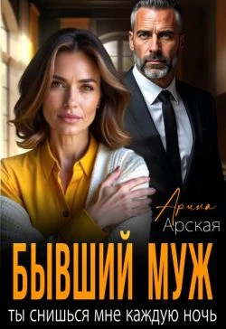 Книга Бывший муж. Ты снишься мне каждую ночь